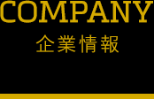 COMPANY 企業情報
