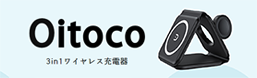 3in1Charger Oitoco 置くだけワイヤレス充電器