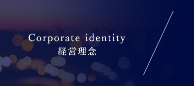 Corporate identity 経営理念