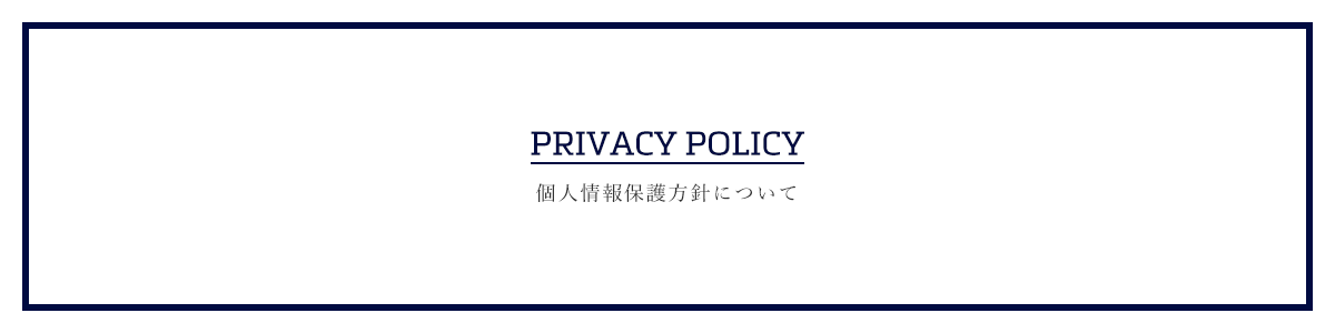 PRIVACY POLICY 個人情報保護方針について